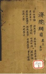 济阴纲目 卷3-4