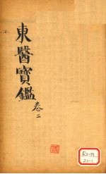 东医宝鉴 卷2