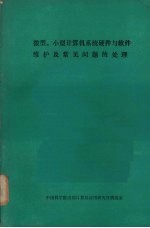 微型、小型计算机系统硬件与软件维护及常见问题的处理
