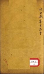 本草纲目图 卷上