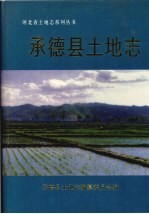 河北省土地志系列丛书 承德县土地志