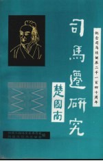 韩城文史资料汇编 总第15辑 纪念司马迁诞辰二千一百四十周年
