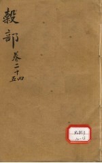 本草纲目 谷部 卷24-25