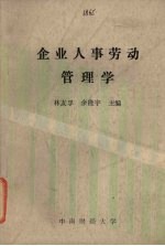 企业人事劳动管理学