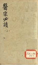 医宗必读 上