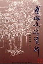 皇姑文史资料 第18辑 工商专辑