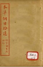 本草纲目拾遗 卷3-5