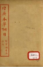 本草纲目 兽部