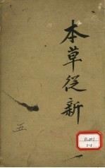 本草丛新 卷12