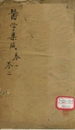 医学集成 卷1、卷2