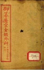 御纂医宗金鉴外科 卷1