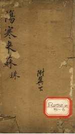 伤寒来苏集 伤寒附翼 下