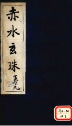 赤水玄珠 第30卷