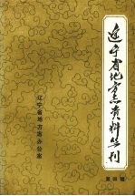辽宁省地方志资料丛刊 第4辑