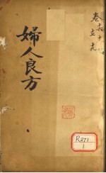 妇人良方 卷16