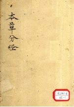 本草分经 足厥阴肝