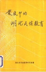 发展中的湖北民族教育