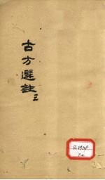 古方选注 3