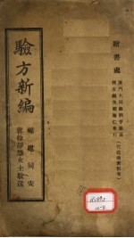 验方新编 卷1 头部