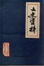 文史资料 长春市宽城区 第5期