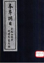 本草纲目 第50-52卷