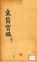 东医宝鉴 卷11