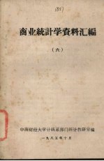 商业统计学资料汇编 6