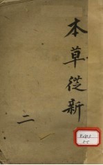 本草丛新 卷2