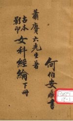 女科经论 卷5-8