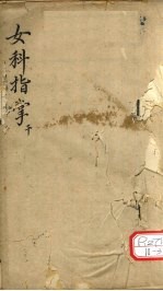 女科指掌 卷4