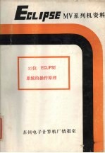 32位ECLIPSE系统的操作原理