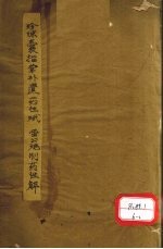 雷公要性赋 珍珠囊指掌补遗药性赋 1、2