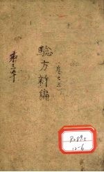 验方新编 卷3