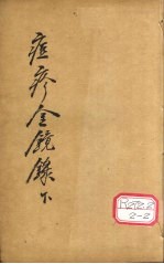 增补痘疹金镜录 3、4