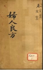 妇人良方 卷20