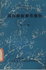 国际税收参考资料 第1集