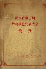 武汉市第三届劳动模范代表大会汇刊 1956