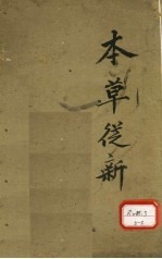 本草丛新 卷8