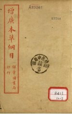 本草纲目 卷3