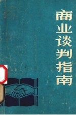 商业谈判指南