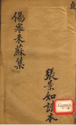 伤寒论注 卷4