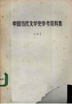 中国当代文学史参考资料集 1