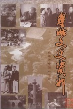 皇姑文史资料 第16辑 老照片专辑