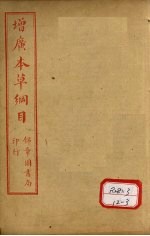 本草纲目 草部 卷14-15