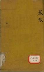 审视瑶函 卷3