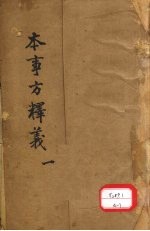 本事方释义 1