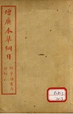本草纲目 禽部