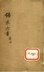 伤寒论书 卷4