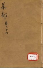 本草纲目 菜部 卷26