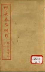 本草纲目 土部